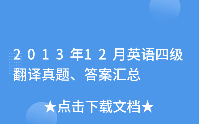 2013年12月英语四级翻译真题、答案汇总