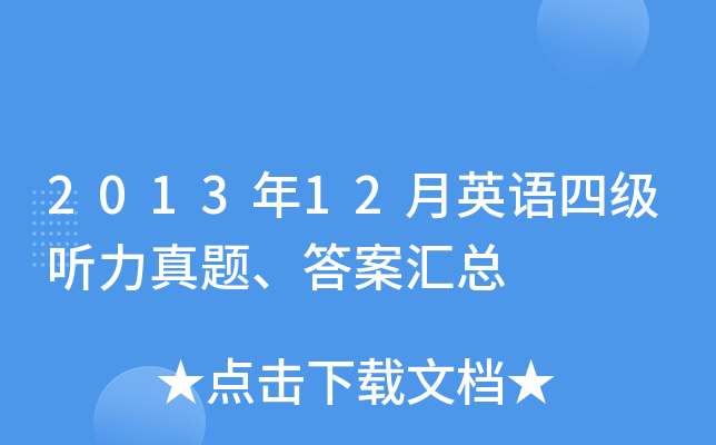 2013年12月英语四级听力真题、答案汇总
