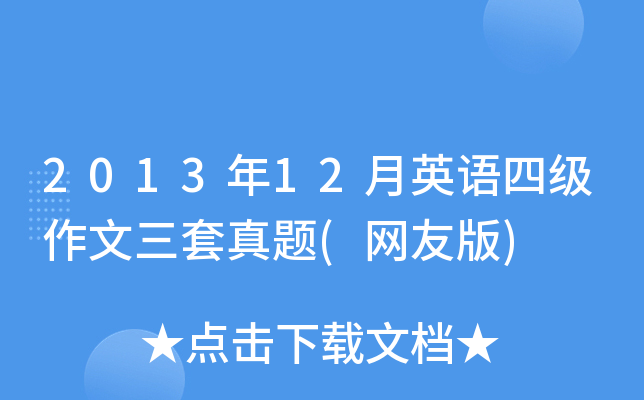 2013年12月英语四级作文三套真题(网友版)
