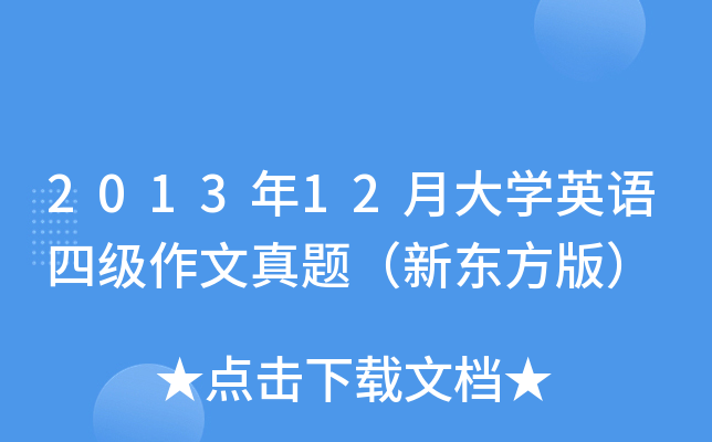 2013年12月大开云kaiyun(中国)英语四级作文真题（新东方版）