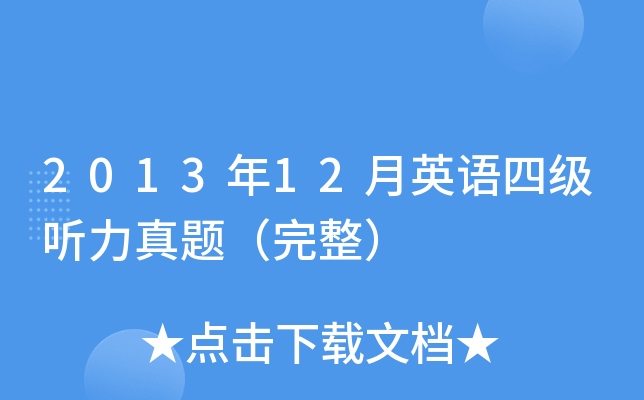 2013年12月英语四级听力真题（完整）