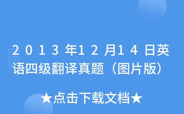 2013年12月14日英语四级翻译真题（图片版）