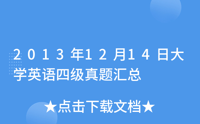 2013年12月14日大开云kaiyun(中国)英语四级真题汇总