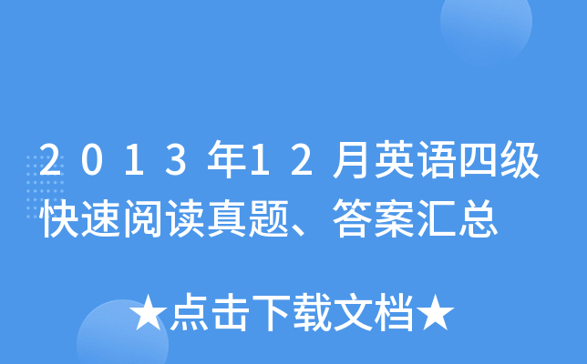2013年12月英语四级快速阅读真题、答案汇总