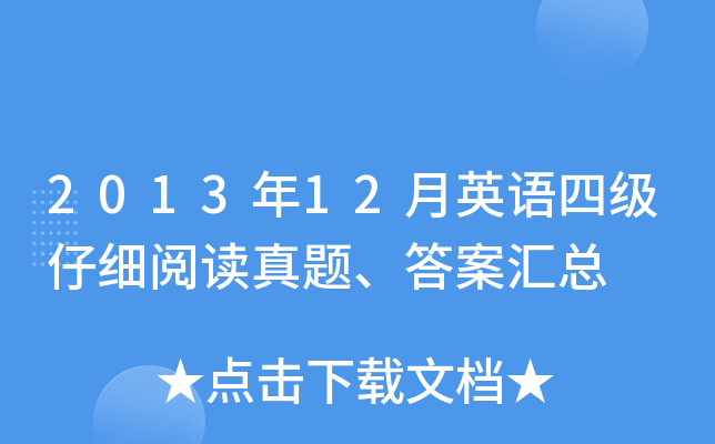 2013年12月英语四级仔细阅读真题、答案汇总
