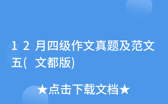 12月四级作文真题及范文五(文都版)