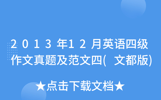 2013年12月英语四级作文真题及范文四(文都版)