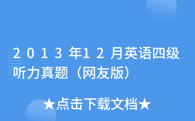 2013年12月英语四级听力真题（网友版）