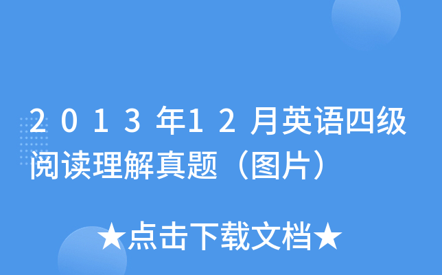 2013年12月英语四级阅读理解真题（图片）
