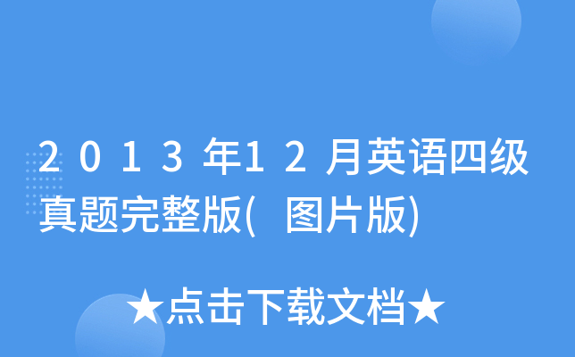 2013年12月英语四级真题完整版(图片版)
