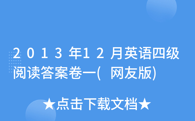 2013年12月英语四级阅读答案卷一(网友版)