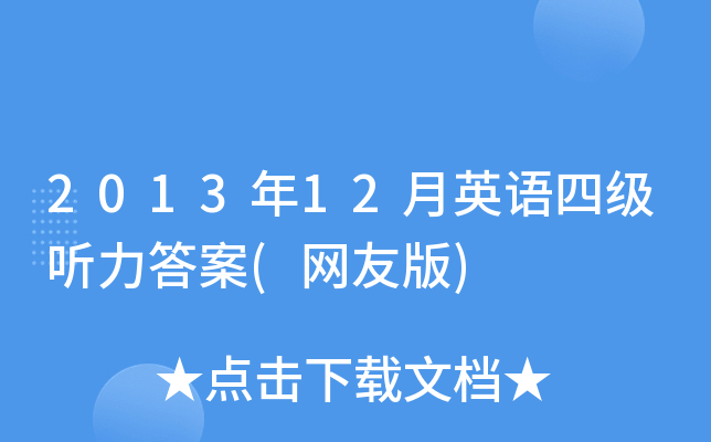 2013年12月英语四级听力答案(网友版)