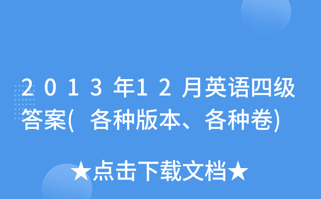2013年12月英语四级答案(各种版本、各种卷)
