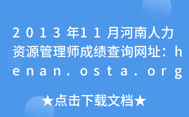 2013年11月河南人力资源管理师成绩查询网址：henan.osta.org.cn