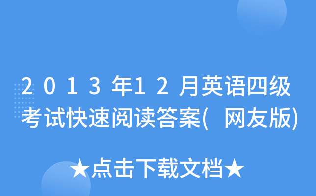 2013年12月英语四级考试快速阅读答案(网友版)