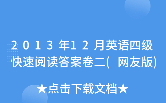 2013年12月英语四级快速阅读答案卷二(网友版)