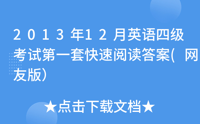 2013年12月英语四级考试第一套快速阅读答案(网友版）