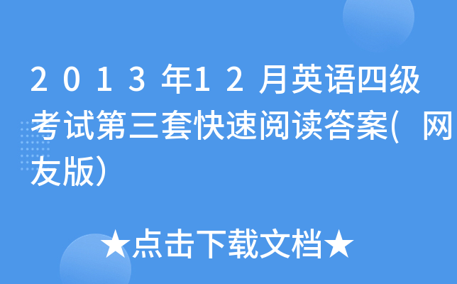 2013年12月英语四级考试第三套快速阅读答案(网友版）