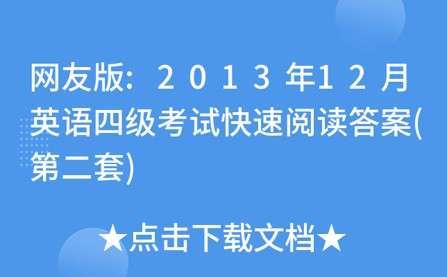 网友版:2013年12月英语四级考试快速阅读答案(第二套)