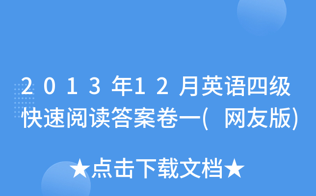 2013年12月英语四级快速阅读答案卷一(网友版)