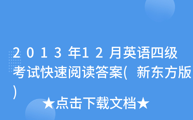 2013年12月英语四级考试快速阅读答案(新东方版)