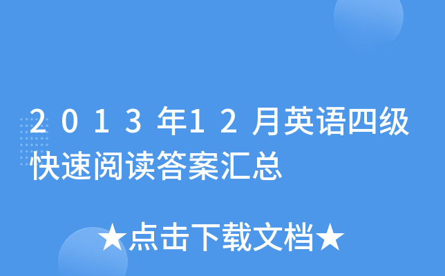 2013年12月英语四级快速阅读答案汇总