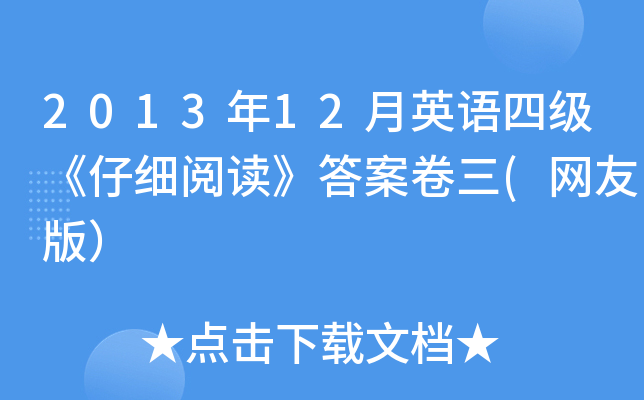 2013年12月英语四级《仔细阅读》答案卷三(网友版）