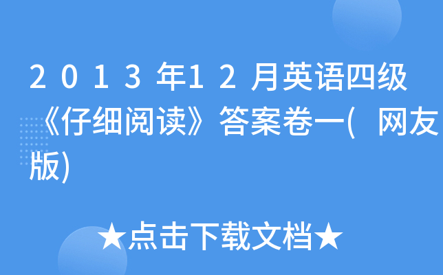 2013年12月英语四级《仔细阅读》答案卷一(网友版)