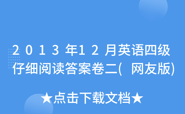 2013年12月英语四级仔细阅读答案卷二(网友版)