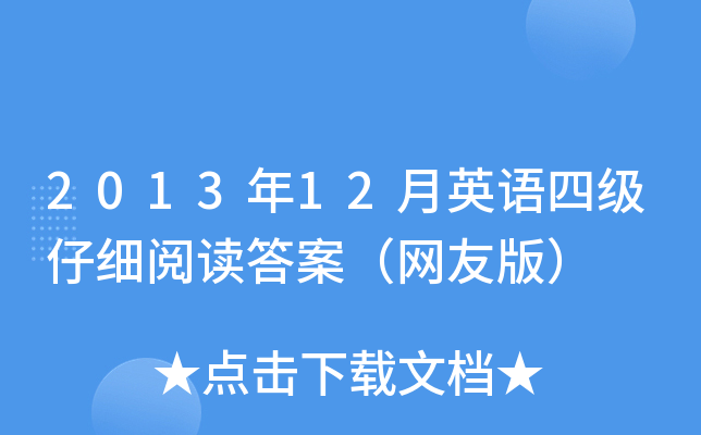 2013年12月英语四级仔细阅读答案（网友版）