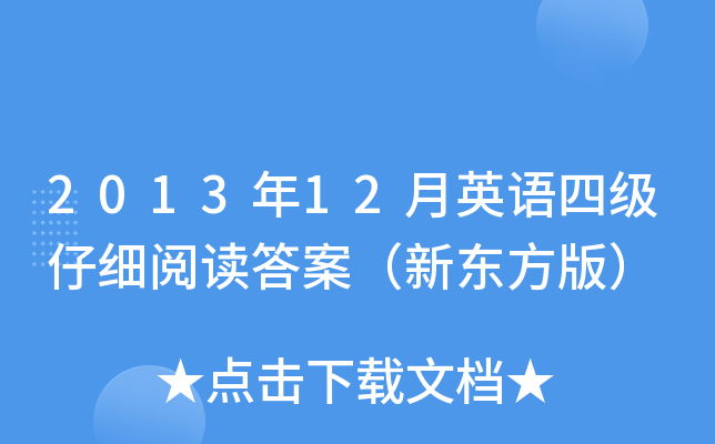 2013年12月英语四级仔细阅读答案（新东方版）