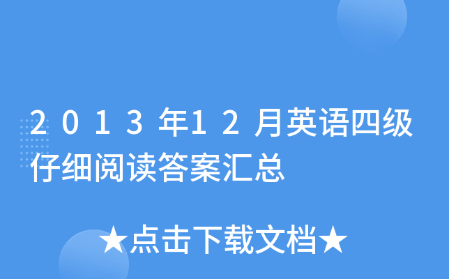 2013年12月英语四级仔细阅读答案汇总