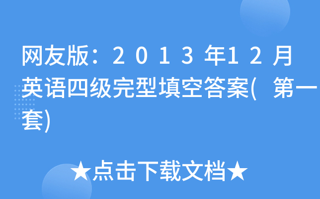 网友版：2013年12月英语四级完型填空答案(第一套)