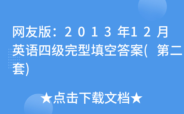网友版：2013年12月英语四级完型填空答案(第二套)