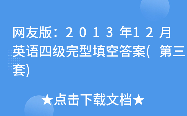 网友版：2013年12月英语四级完型填空答案(第三套)