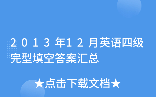 2013年12月英语四级完型填空答案汇总