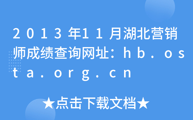 2013年11月湖北营销师成绩查询网址：hb.osta.org.cn