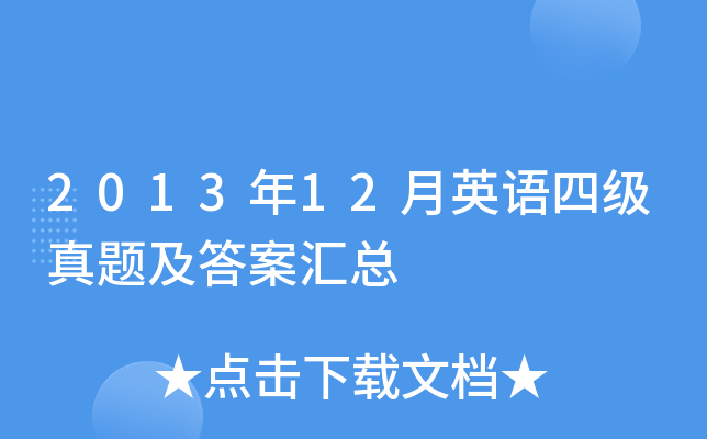 2013年12月英语四级真题及答案汇总