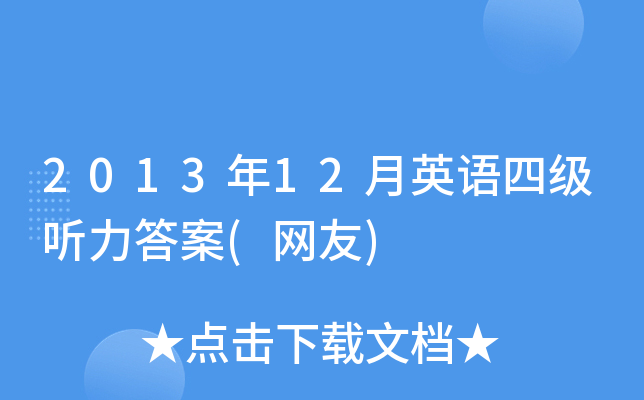 2013年12月英语四级听力答案(网友)