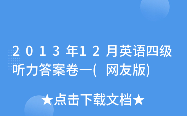 2013年12月英语四级听力答案卷一(网友版)