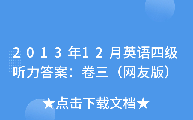 2013年12月英语四级听力答案：卷三（网友版）