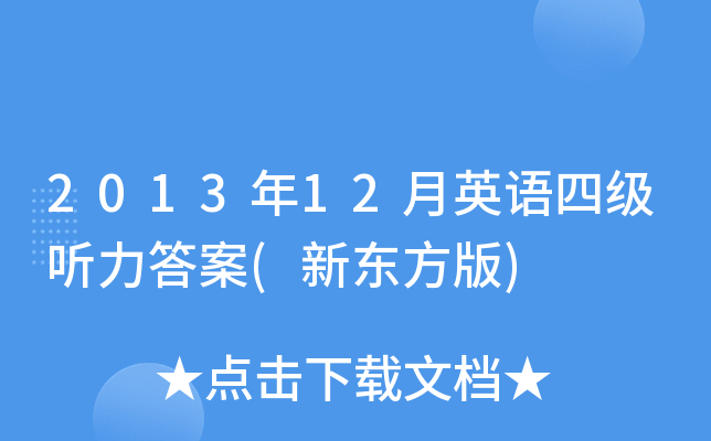 2013年12月英语四级听力答案(新东方版)