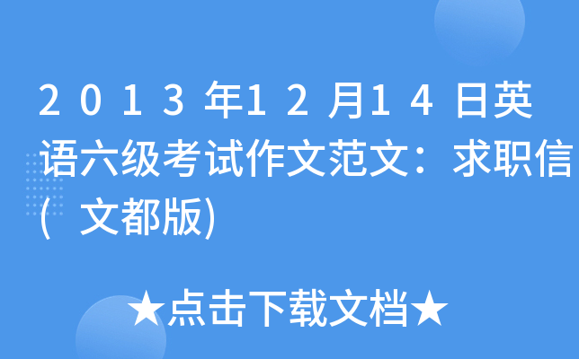 2013年12月14日英语六级考试作文范文：求职信(文都版)