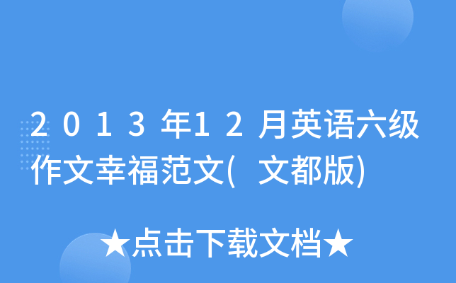 2013年12月英语六级作文幸福范文(文都版)