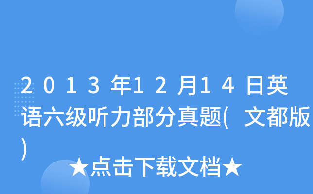 2013年12月14日英语六级听力部分真题(文都版)