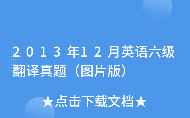 2013年12月英语六级翻译真题（图片版）