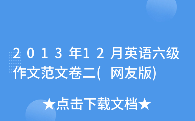 2013年12月英语六级作文范文卷二(网友版)