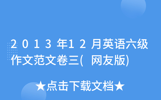 2013年12月英语六级作文范文卷三(网友版)