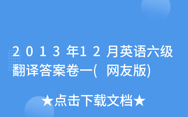 2013年12月英语六级翻译答案卷一(网友版)