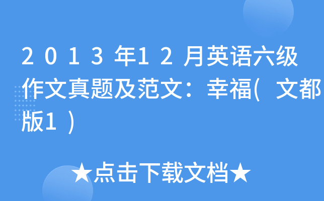 2013年12月英语六级作文真题及范文：幸福(文都版1)
